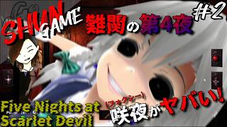 #2【ホラー】Five Nights at Scarlet Devil【FNaF×東方ファンゲーム】