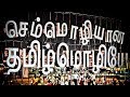 Tamil Anthem Tamil SemMozhi Manadu A R Rahman Yazh