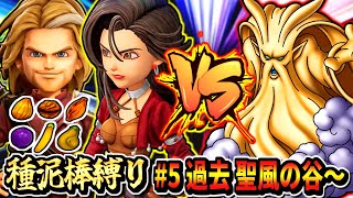 【DQ7R】過去 聖風の谷～ 闘技場 キーファ一族に種泥棒される縛りドラゴンクエスト7リメイク実況生放送 part5 ネタバレあり 【ドラクエ7 Reimagined DragonQuestⅦ】