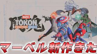 【マーベル闘魂】新作マーベル格闘ゲームがきたー！アベンジャーズ編【MARVEL Tokon: Fighting Souls】