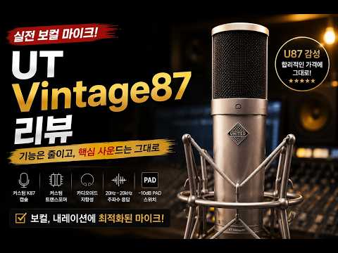 UT Vintage87 | U87 감성을 가장 합리적으로 담은 마이크?