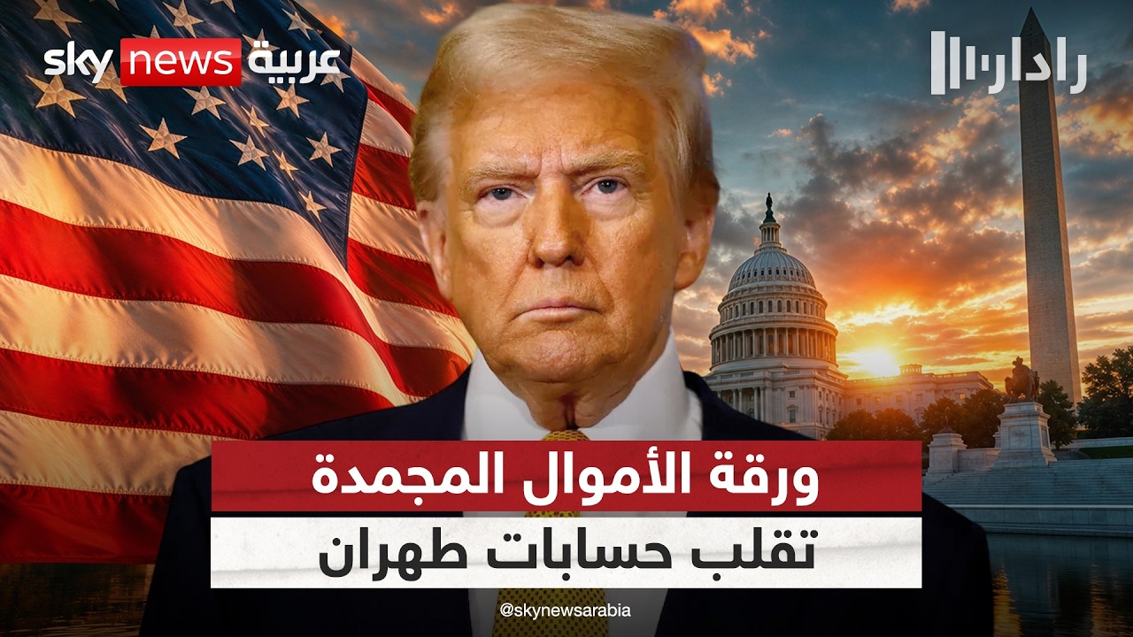 فيديو | ترامب يفتح جبهة الأموال المجمدة.. هل تتغير معادلة الضغط على إيران؟ | #رادار
