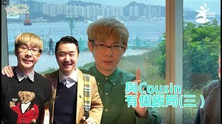 《SING級訪問》與Cousin Fung有個飯局(三) 細談Cousin的伯樂Edward Chan