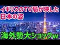 【海外の反応】「日本は理想の国ですw」日本をバカにして紹介したイギリスのテレビ番組の内容に世界から不満の声が殺到！その理由とは？【世界の反応ちゃんねる】