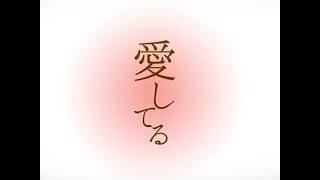 ♣「愛してる」-れるりり(Cover)歌ってみたぬき。