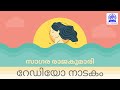 മഞ്ജു വാര്യർ I ബിജു മേനോൻ I സാഗര രാജകുമാരി I റേഡ