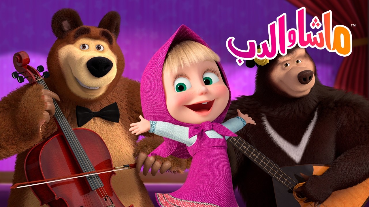 ماشا والدب 🐻👱‍♀️ تحدي ماشا والدب: ارقص مع ماشا! 💃✨ كرتون للأطفال