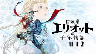 【希望は、いつも】冒険家エリオットの千年物語【”そこ”にある  】#12