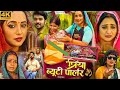 Priya Beauty Parlour Bhojpuri Film Tv Release Date Update प्रिया ब्यूटी प�