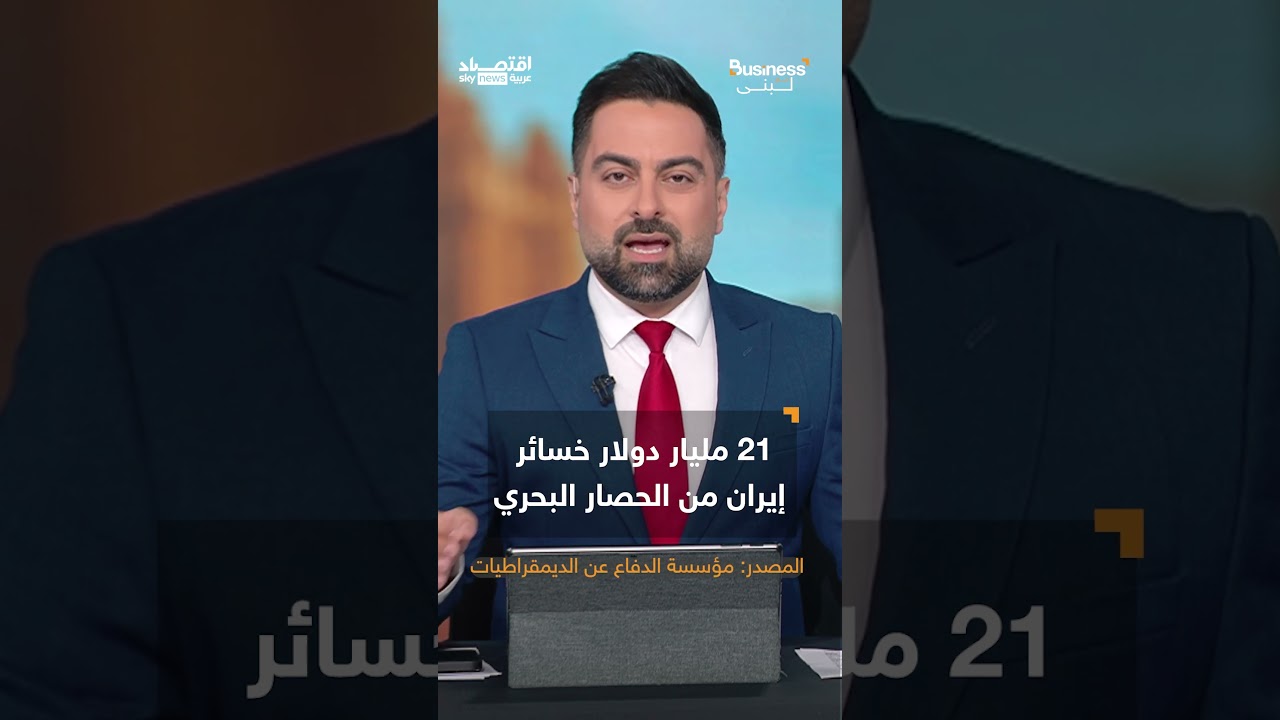 فيديو | النووي الإيراني.. كيف تحول لسلاح فتاك دمر إيران وثرواتها في أقل من 20 عاما؟ | #بزنس_مع_لبنى