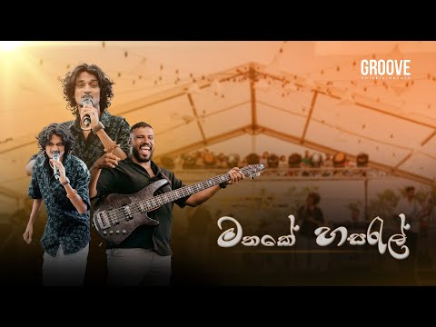 Mathake Hasaral (මතකේ හසරැල්) Cover by Groove (නාද්‍යා)