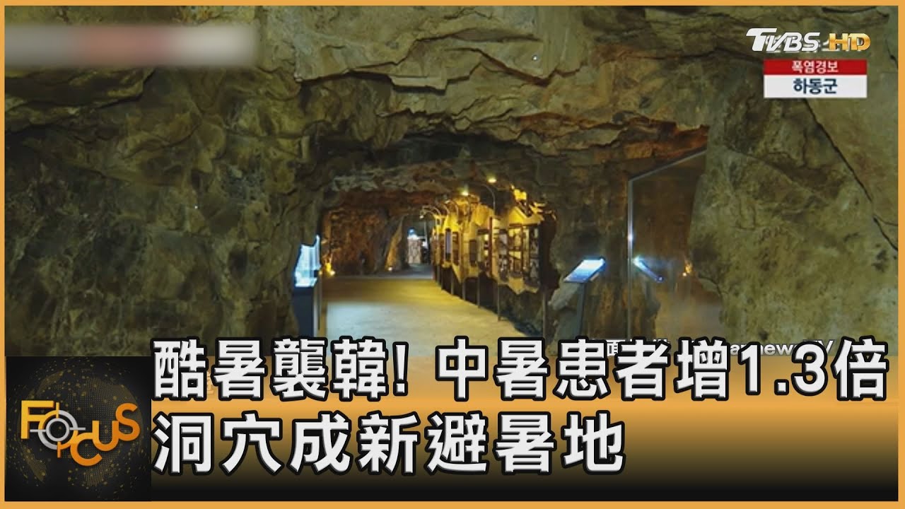 酷暑襲韓!中暑患者增1.3倍 洞穴成新避暑地