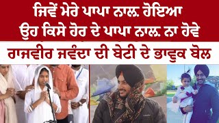ਜਿਵੇਂ ਮੇਰੇ ਪਾਪਾ ਨਾਲ਼ ਹੋਇਆ ਉਹ ਕਿਸੇ ਹੋਰ ਦੇ ਪਾਪਾ ਨਾਲ਼ ਨਾ ਹੋਵੇ - Rajvir Jawanda ਦੀ ਬੇਟੀ ਦੇ ਭਾਵੁਕ ਬੋਲ