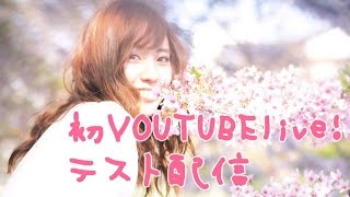 テスト配信！みかっちゃんだよ全員集合！ のライブ ストリーム