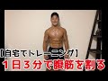 【プロ格闘家式】1日3分で腹筋を割る自宅トレーニング