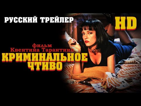 Криминальное чтиво (1994) - трейлер