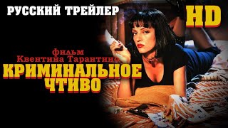 Криминальное чтиво (1994) - трейлер