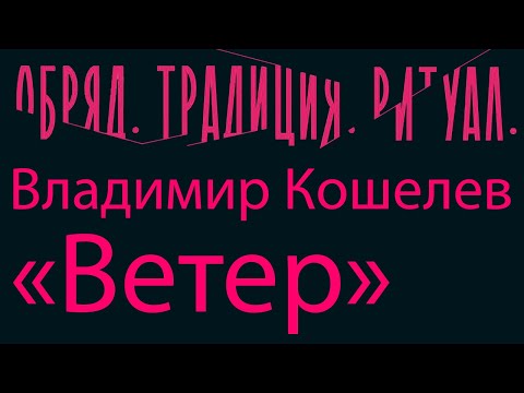 Владимир Кошелев «Ветер» - Оркестр ТЕРЕМА, дирижер Андрей Долгов