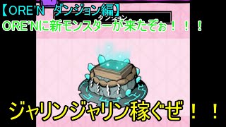 【ORE'N　ダンジョン編】ORE'Nに新モンスターが来たぞぉ！！！第36戦