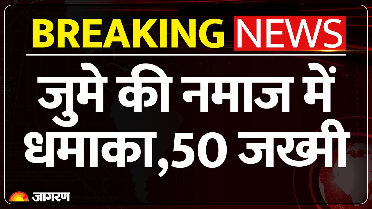 Mosque Bomb Blast : जुमे की नमाज में धमाका,50 जख्मी Indonesia | Blast |