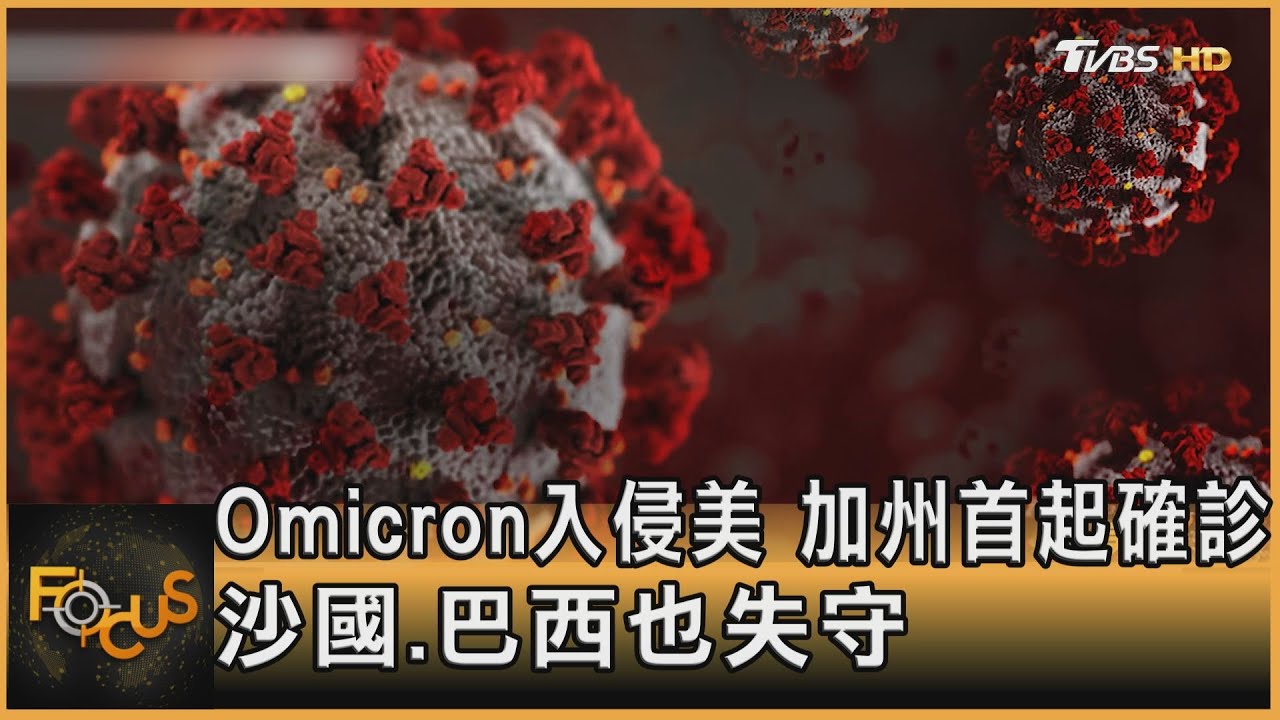 Omicron入侵美國 加州首起確診