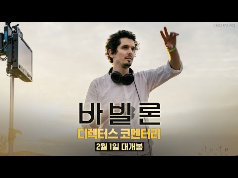 [바빌론] 디렉터스 코멘터리