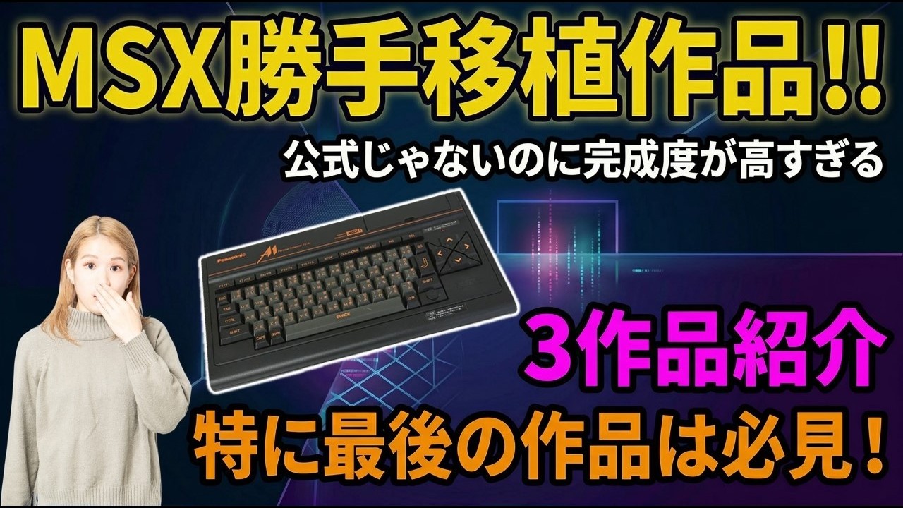 MSX　勝手移植作品　公式じゃないのに完成度が高すぎる　3作品