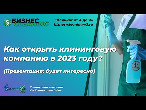 , title : 'Как открыть клининговую компанию с нуля пошагово в 2023 году | Презентация'