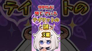 【原神】99%が感じているテイワットの謎 #原神 #genshinimpact