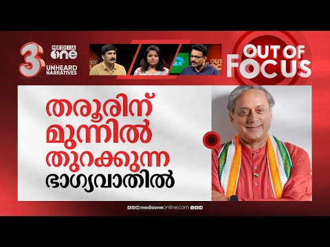 തെക്ക് ആര് തേരോട്ടും? | Lok Sabha Election analysis: South Kerala | Out Of Focus