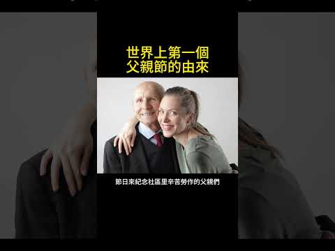 第一個父親節的由來，祝福各位爸爸父親節快樂 #節慶 #知識 #親情 #shorts
