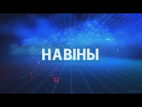 Навіны Гомельскай вобласці 27.03.2024