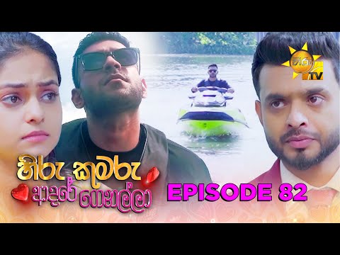 Hiru Kumaru Adare Genalla - හිරු කුමරු ආදරේ ගෙනල්ලා | Episode 82 | 2025-10-27 | Hiru TV