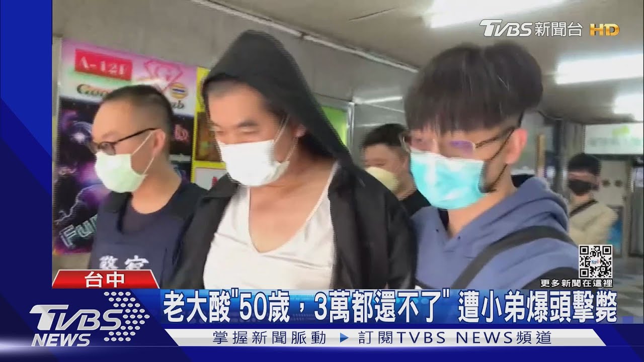 老大酸「50歲,3萬都還不了」 遭小弟爆頭擊斃