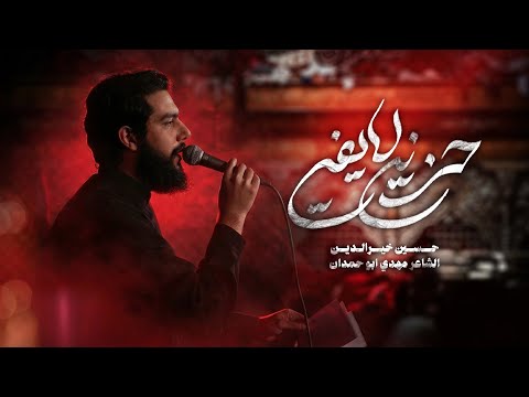 حزني لا يفي | حسين خير الدين
