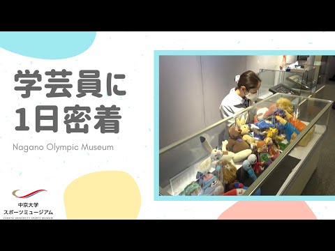 学芸員に1日密着！（長野オリンピックミュージアム）