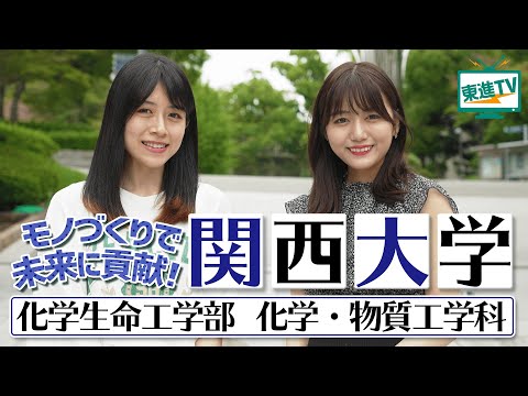 コンピュータ理工学科 【関西大学】化学って面白い！モノづくりで未来に貢献する研究！｜化学生命工学部化学・物質工学科