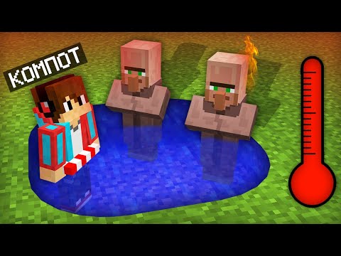 КАК НАМ С ЖИТЕЛЯМИ ПЕРЕЖИТЬ ЖАРУ В МАЙНКРАФТ | Компот Minecraft