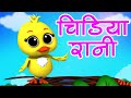 Chidiya Rani Badi Sayani चिड़िया रानी Hindi Nursery Rhymes बाल कवि