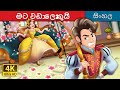 Bigger Than I Story In Sinhala Sinhala Cartoon SinhalaFairyTales