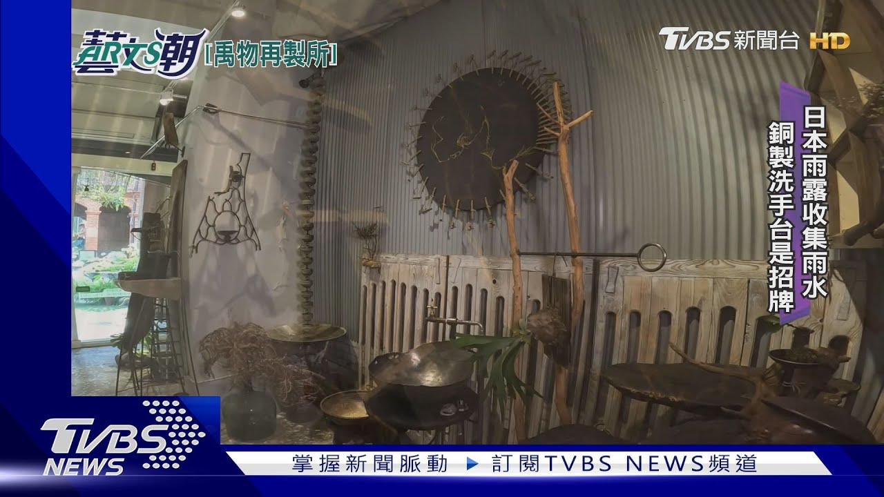 迪化街禹物再製所 老物舊件新妝新衣