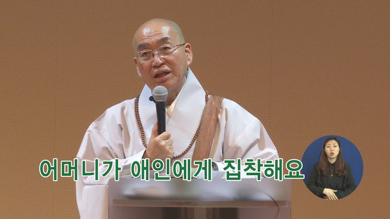 [법륜스님의 즉문즉설 제 1383회] 어머니가 애인에게 집착해요