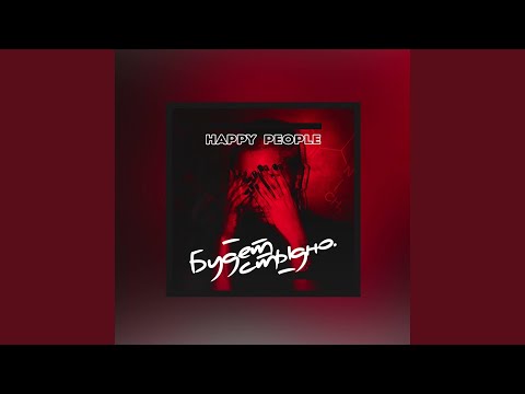 Happy People (Budet stidno) (Bykovsky Remix)