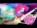 [RUS Sub / ] MLP: Equestria Girls 2 - RR ...