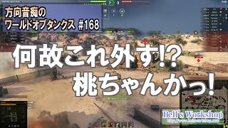 【WoT】 方向音痴のワールドオブタンクス Part168【ゆっくり実況】