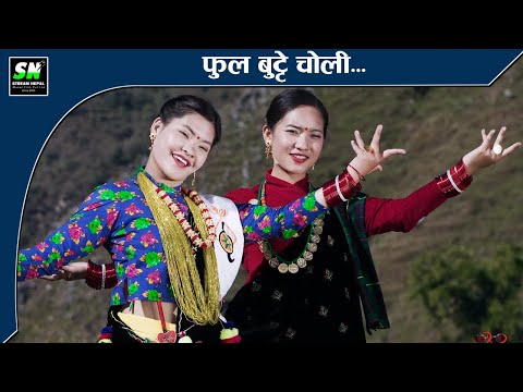 Ful Butte Choli फुल बुट्टे चोली Milan Newar - Gurung Movie Nghelsyo | Nepali Song | Official Video