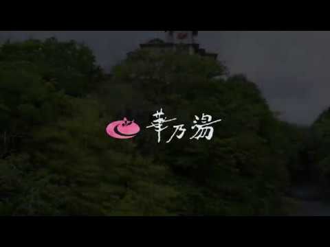 秋保温泉ホテル華乃湯 紹介MOVIE【高画質版】