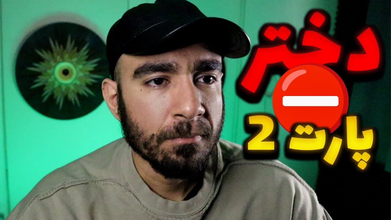 من 27 سالمه و تا حالا دوست دختر نداشتم - پارت 2