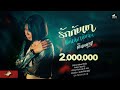 รักกับเขาเหงากับฉัน จินตหรา พูนลาภ J
