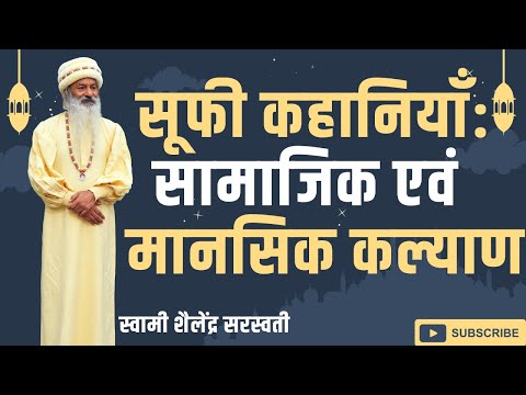 सूफी कहानियाँ: सामाजिक एवं मानसिक कल्याण !!